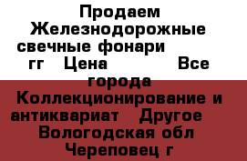 Продаем Железнодорожные свечные фонари 1950-1957гг › Цена ­ 1 500 - Все города Коллекционирование и антиквариат » Другое   . Вологодская обл.,Череповец г.